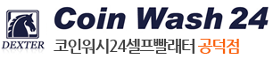 셀프빨래방 코인워시24 공덕점 